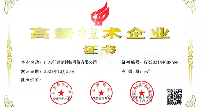 匯泰龍?jiān)俅瓮ㄟ^「高新技術(shù)企業(yè)認(rèn)證」！