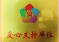 匯泰龍獲得第二屆志愿服務(wù)廣交會(huì)“愛(ài)心支持單位”榮譽(yù)稱(chēng)號(hào)