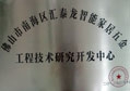 匯泰龍被評(píng)為“佛山市南海區(qū)智能家居五金工程技術(shù)研究開(kāi)發(fā)中心”
