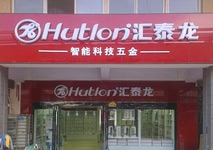 祝賀匯泰龍河南長垣億隆建材專賣店開業(yè)大吉！