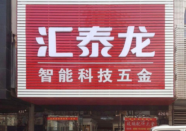 祝賀匯泰龍湖北荊州藍(lán)特商貿(mào)城專賣店開業(yè)大吉！