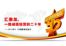 匯泰龍，一路誠信經(jīng)營的二十年