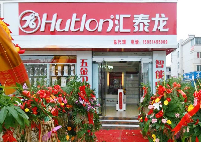 匯泰龍智能科技五金沭陽專賣店隆重開業(yè)！