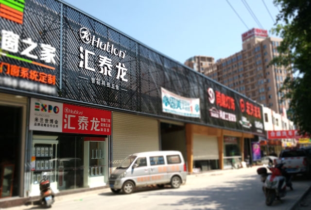 匯泰龍智能科技五金水頭鎮(zhèn)專賣店隆重開業(yè)！