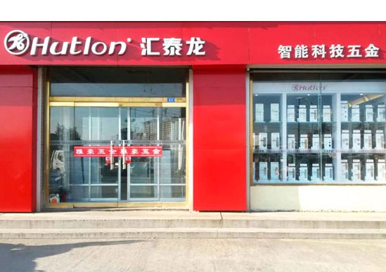 匯泰龍智能科技五金萊州萬通建材市場雅豪五金專賣店隆重開業(yè)！