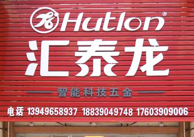 匯泰龍智能科技五金濟源中原國際商貿(mào)城專賣店隆重開業(yè)！