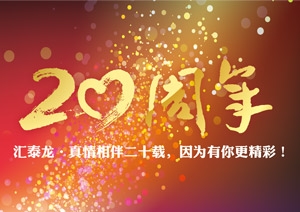 真情相伴二十載，因為有你更精彩！