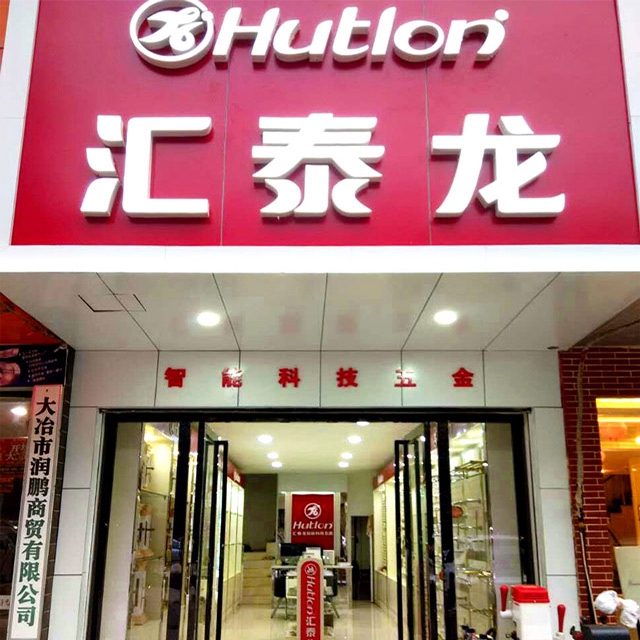 匯泰龍大冶浙江商貿(mào)城專賣店開業(yè)啦！