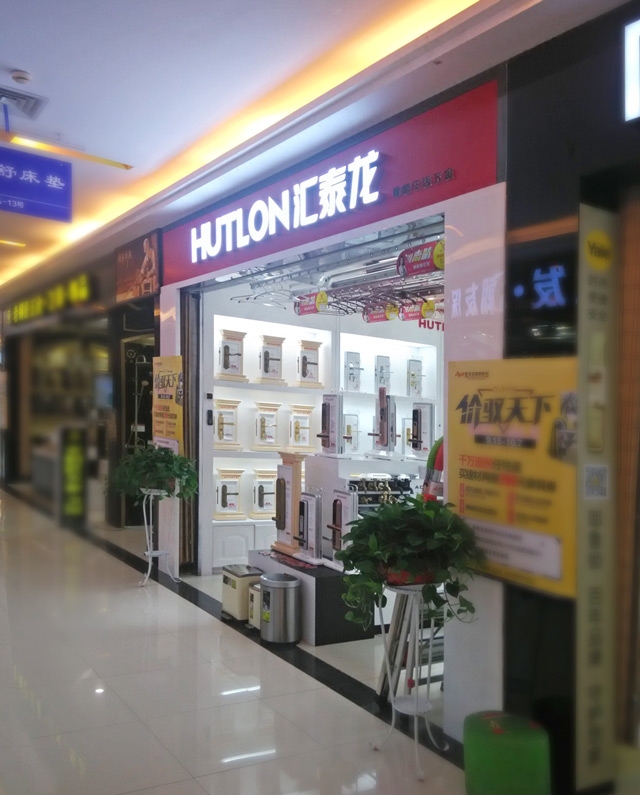 匯泰龍智能生活五金武昌徐東專賣店盛大開業(yè)！
