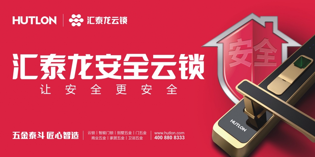 匯泰龍和新浪家居要告訴你，一件很重要的“鎖”事