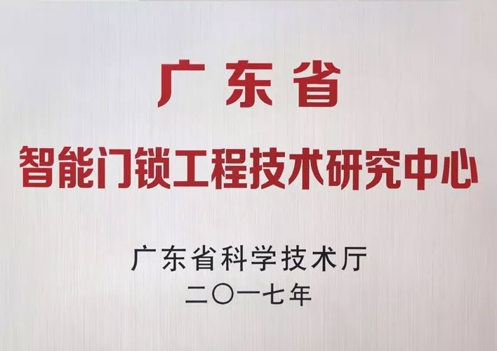 匯泰龍被認(rèn)定為廣東省智能門(mén)鎖工程技術(shù)研究中心，研發(fā)實(shí)力獲肯