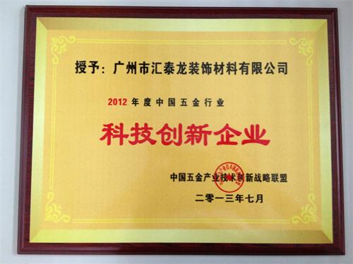 匯泰龍品牌榮獲“2012年度中國五金行業(yè)科技創(chuàng)新企業(yè)”稱號(hào)