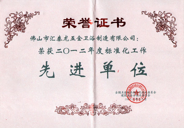  匯泰龍喜獲“2012年度標(biāo)準(zhǔn)化工作先進(jìn)單位”榮譽(yù)稱(chēng)號(hào)